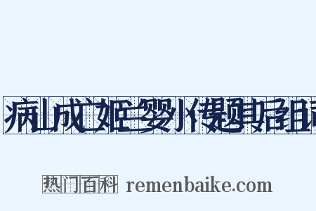 病山成亡姬兰婴小传题其后组词是什么意思的图片